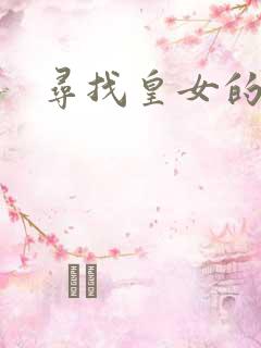 寻找皇女的踪迹
