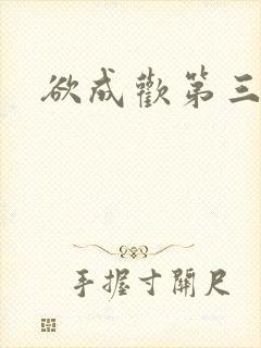 欲成欢第三部