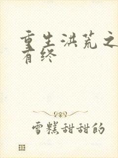 重生洪荒之有始有终