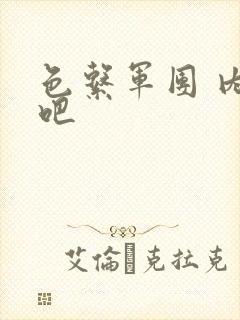 色系军团 内涵吧