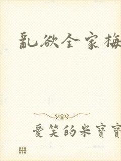 乱欲全家梅晓云