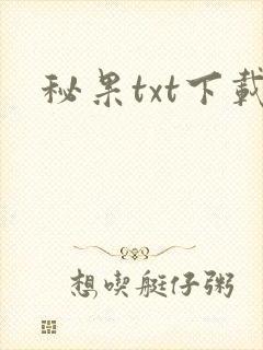 秘果txt下载