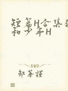 短篇H合集猛男和少年H