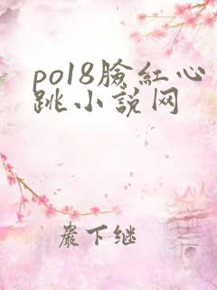 po18脸红心跳小说网
