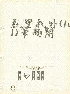 戏里戏外(1v1)笔趣阁