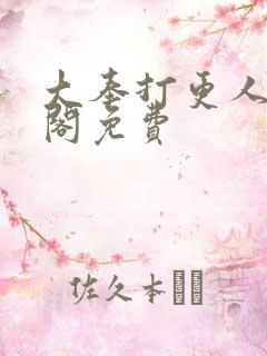 大奉打更人笔趣阁免费