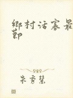 乡村活寡最新章节