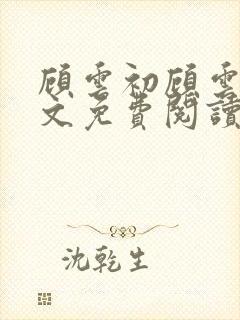 顾云初顾云书全文免费阅读最新章节