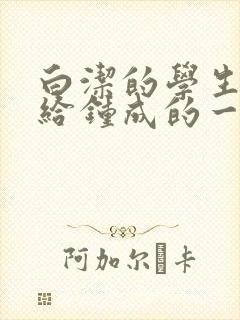 白洁的学生晶晶给钟成的一封信