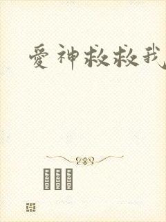 爱神救救我吧