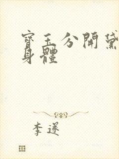 宝玉分开黛玉的身体