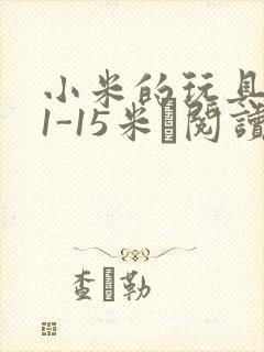 小米的玩具日记1-15米姵阅读