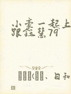 小豪一起上孟卉跟钰慧79