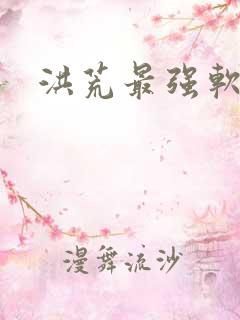 洪荒最强软饭王