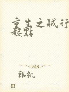 重生之贼行天下起点