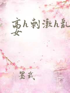 高h刺激h乱亲女