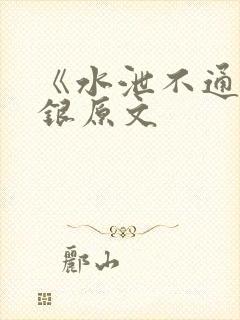 《水泄不通》金银原文