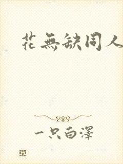 花无缺同人