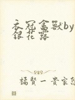 衣冠禽兽by金银花露