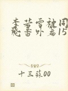 李若雪被同学王飞番外篇15