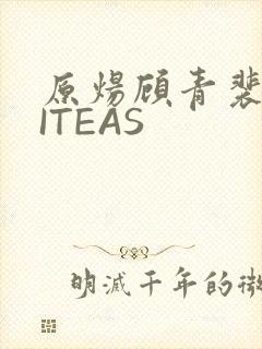 原炀顾青裴WRITEAS