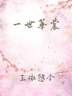 一世华裳