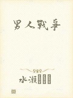 男人战争