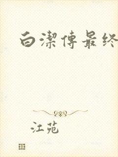 白洁传最终结局