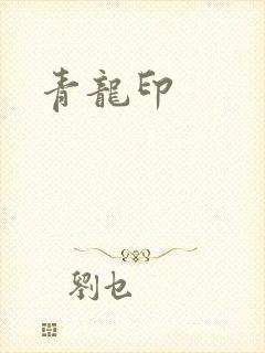 青龙印