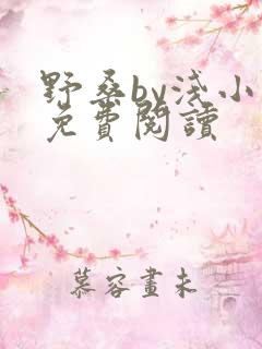 野桑by浅小说免费阅读