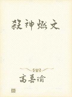 杀神燃文