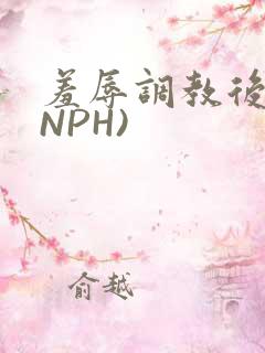 羞辱调教后宫(NPH)