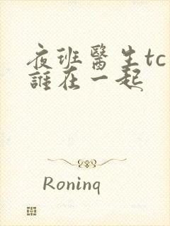 夜班医生tc和谁在一起