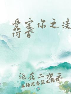 爱定你之淡淡薄荷香