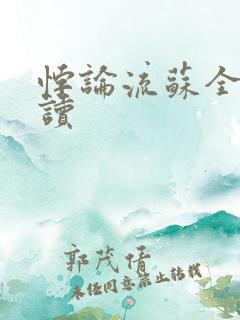 悖论流苏全文阅读