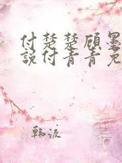 付楚楚顾墨深小说付青青免费读