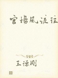 官场风流往事