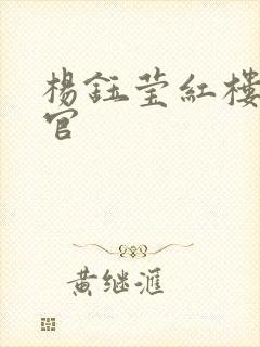 杨钰莹红楼醉高官