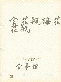 金花瓶梅花4金花瓶