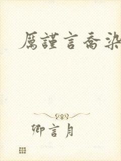 厉谨言乔染小说