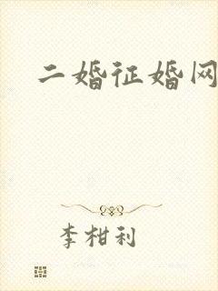 二婚征婚网