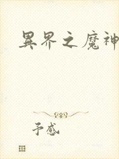 异界之魔神少年