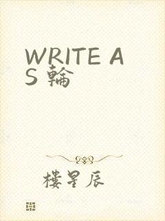 WRITE AS 轮