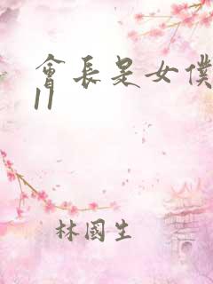 会长是女仆大人11