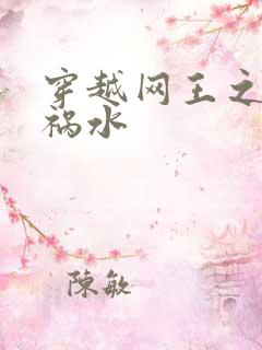 穿越网王之红颜祸水