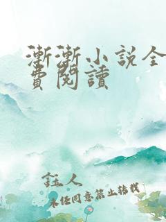 渐渐小说全文免费阅读