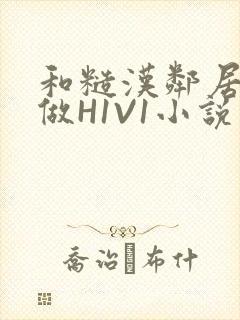 和糙汉邻居男友做H1V1小说