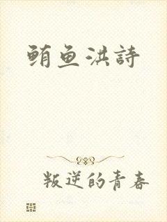 鲔鱼洪诗