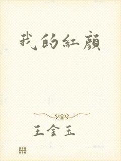 我的红颜