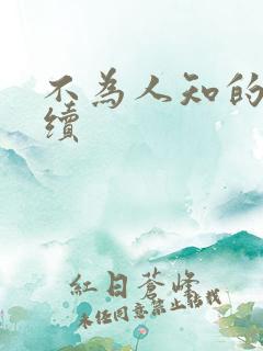 不为人知的触碰续